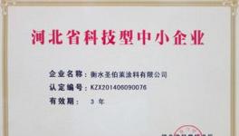 圣伯萊漆獲河北省科技型中小企業(yè)