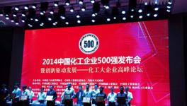 2014中國化工企業(yè)500強(qiáng) 華潤漆名列涂料企業(yè)之首