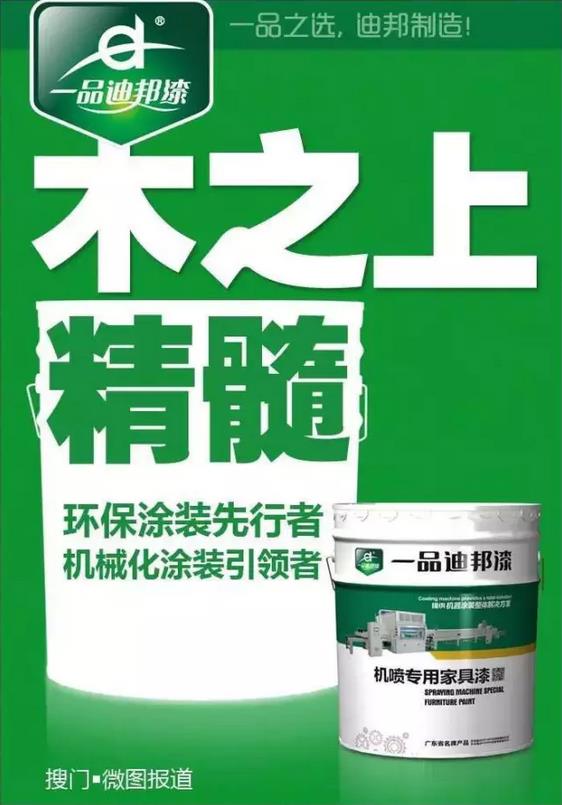 關(guān)注環(huán)保 迪邦涂料助力家具業(yè)綠色升級