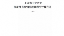 上海市工業(yè)企業(yè)揮發(fā)性有機物排放量通用計算方法