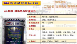 杭州化工廠濃酸罐內(nèi)部濃酸防腐涂料-志威