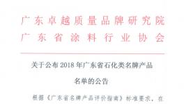 巴德士、嘉寶莉等89個(gè)產(chǎn)品獲廣東省石化類(lèi)名牌產(chǎn)品