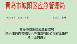 江蘇、廣東、山東近300家企業(yè)?；钒踩a(chǎn)許可證被注銷!