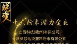 2019年十大潛力粉末涂料企業(yè)出爐！