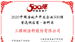 九年蟬聯(lián)！三棵樹榮獲“2020年中國房地產(chǎn)開發(fā)企業(yè)500強首選