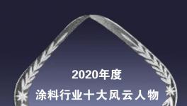 “十大風(fēng)云人物”專訪！意邦隆水漆崔桐嘉：質(zhì)量+服務(wù)=客戶