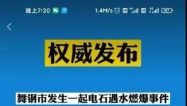 又是洪水！河南地區(qū)再現(xiàn)遇水燃爆事故！