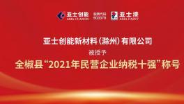 亞士創(chuàng)能新材料(滁州)有限公司榮獲2021年民營企業(yè)納稅十強