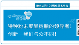 重磅！粉末涂料100強“銷量”大揭秘…….