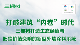 打破“內(nèi)卷”！涂料龍頭打造新型涂料系統(tǒng)！