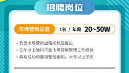 年薪50萬！這家涂料企業(yè)求賢若渴！