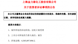 被訴訟430萬！金力泰攤上大事了！