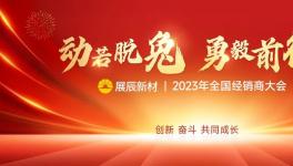 開啟新征程！這家涂料企業(yè)2023年計(jì)劃揭秘！