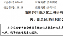 凈利同降超60%！?知名化工企業(yè)高管離職！