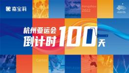 倒計時100天！這家涂料企業(yè)為亞運會保駕護航！