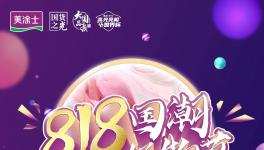 818開賽啦！『#美涂士國潮好物節(jié)』全民抖音挑戰(zhàn)賽等你來！