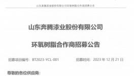 機(jī)會(huì)來了！知名涂料企業(yè)招募原材料合作商！