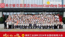  展辰工業(yè)涂料2024年全國經(jīng)銷商大會(huì)圓滿落幕！