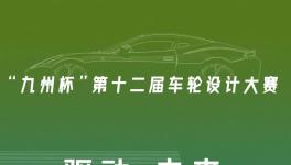 驅(qū)動未來！全球車輪設(shè)計大賽全球車輪大賽等你來戰(zhàn)！