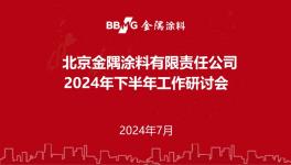 下半年怎么干？金隅涂料召開重要會議！