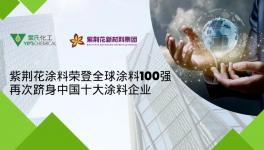 權(quán)威發(fā)布！紫荊花躋身全球涂料100強！