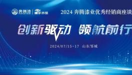 謀求更大突破！這家涂料百強企業(yè)召開重大會議！