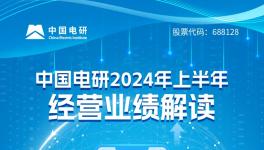 同比增長(zhǎng)11.64%！中國(guó)電研2024年上半年經(jīng)營(yíng)業(yè)績(jī)解讀！