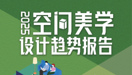 三棵樹2025年度報告發(fā)布，把脈空間美學(xué)設(shè)計趨勢