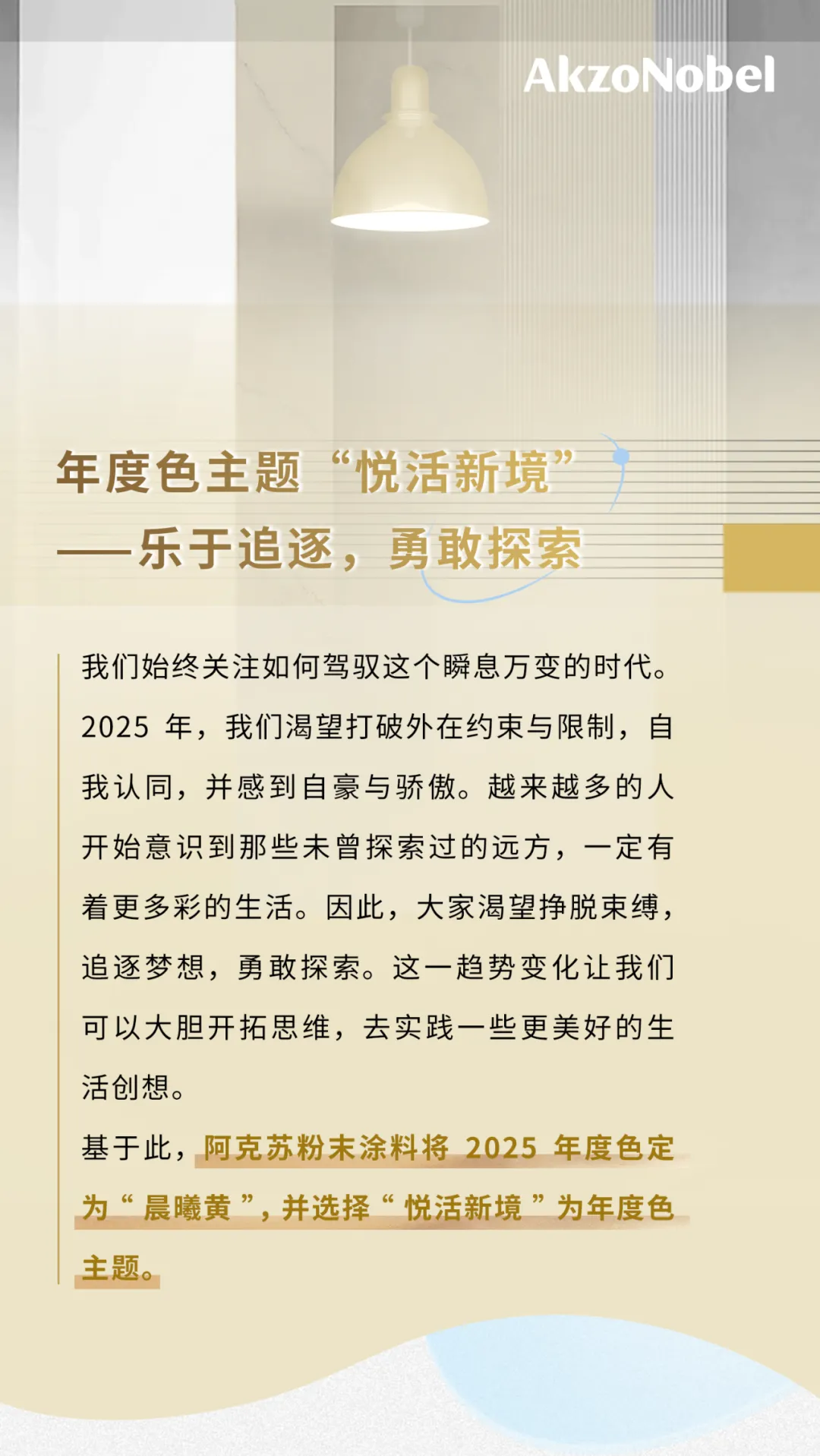 打造豐沛能量多彩空間！阿克蘇諾貝爾又有“大動作”！